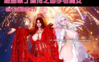 [3D全彩/中文/Ann] 极品家丁绿传之仙子与魔女1-8完结 [1.5G]