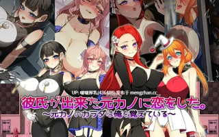 【新作】【RPG/汉化/PC】爱上了已有新男友的前女友。～前女友的身体还记得我～彼氏が出来た元カノに恋をした。 ～元カノのカラダは俺を覚えている～