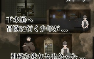 [RPG/猎奇/重口/新作] 下水道的淫臭熟女 下水道の淫臭熟女 官中版 [540M]