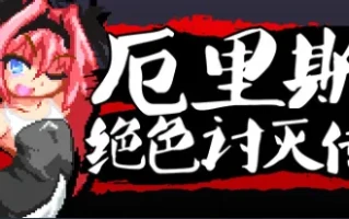  【像素ACT/官中/全动态】 厄里斯绝色讨灭传 精神错乱的艾莉丝 官方中文版【100M】