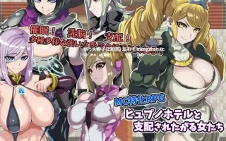 [RPG汉化PC][5959ト]ヒュプノホテルと支配されたがる女たち[997M][萌站植入]