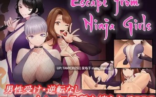 #从女忍者之里逃脱 #Escape from Ninja Girls - くノ一の里からの脱出 - v1.0 AI汉化版 j萌站植入