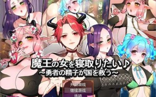 PC/RPG/想睡魔王的女人   #魔王の女を寝取りたい   汉化版