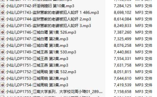 【有声小说/40集合一】#小仙儿 部分合集【MP3版】【7个小时合集】【1729-1768】