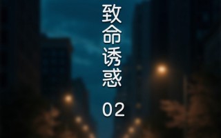 [FTL] 致命诱惑01-02