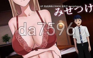 8[日式SLGNTR更新] 炫耀 みせつけ v1.2 AI汉化版 [PC1.51G]