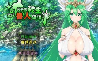【RPG+NTR】转生兽人-MZ-后宫【JoiPlay+PC】