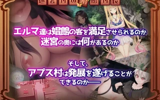 【DLsite/海参社/个人汉化/卖春】【RJ365691】迷宮村の娼館村長【2G/度盘】