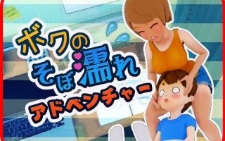 [PC/生肉/SLG/低价]我的湿透冒险 ボクのそぼ濡れアドベンチャー 日文生肉版