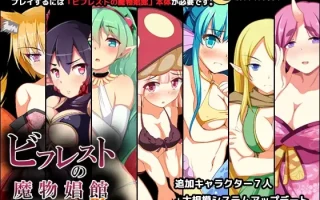 [PC][爆款SLG/新汉化/2D]碧佛罗斯特的魔物娼馆 ビフレストの魔物娼館 v1.0.2a AI汉化版+DLC v1.15a+全CG存档 [3.89GB]