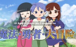 13[RPG动态官中步兵]【新作】魔法·勇者·大冒险！ピオ系魔ファーG v1.0.1 [PC688M]