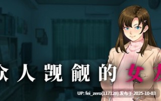 【PC/ADV】[ORCSOFT] 众人觊觎的女友【汉化】