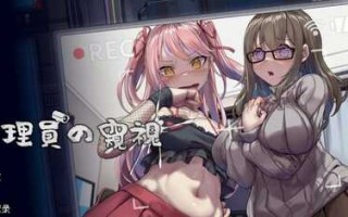 PC/SLG神作/管理员的窥视/中文配音/ v1.1.0 STEAM官方中文正式步兵版