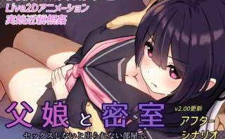 【日式SLGAI汉化全动态步兵】父女密室～不H就无法逃出～ AI汉化润色版 v2.00 去码版 【300M新作】