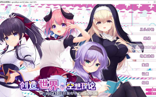 【ADV/新汉化/PC】创造世界的空想理论 -goodbye world index