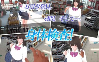 新步兵/本篇低价[3D互动/抚摸触摸/动态] 盗窃少女～触摸身体检查～ 万引き娘 ～おさわり身体検査～ AI汉化版 去码版+存档 [2.90G]