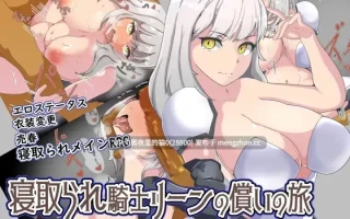 【PC/RPG/AI翻译/ cos/巨乳/强X/换装/NTR//高潮脸】寝取られ騎士リーンの償いの旅