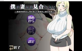 【日系RPG/2D】NTR我不配做你的妻子 【PC+安卓/371m】