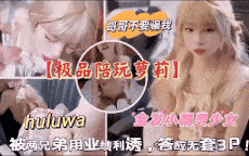 被两兄弟用业绩利诱答应该无套内射