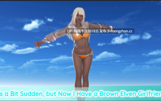 【3D/SLG/喜剧/情色/PC/机翻】有点突然，但我现在有个棕色精灵女友了 It's a Bit Sudden, but Now I Have a Brown Elven Girlfriend [v0.04] [S3 Digital][406M]【序号5412】
