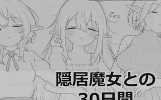 23[日式SLG更新] 与隐居魔女的30天 隠居魔女との30日間 v1.0.2 生肉版+自由模式 [970M]