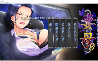 【PC/ADV/汉化】妻の母 ～傲慢女社長と同居の日々～ 全CG存档