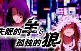 【PC/官中/全CG存档】失眠的羊与孤独的狼 The Restless Sheep & The Lone Wolf -A Tale of Cutthroat Lovers- 官方中文+全CG存档