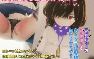 【DLsite 汉化 实时汉化 动态 3D作品 触摸/抚摸 雌小鬼 萝 喜剧 命令/强迫 羞耻/耻辱 内射/中出】   悪魔憑きのメ○ガキをおとなの退魔棒でわからせてやる   被恶魔附身的女中学生，用大人的退魔棒让她明白【ver1.015/RJ319622 /社团：azucat】