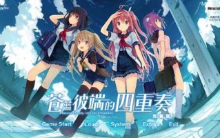 PC/ADV/苍之彼方四重奏 Perfect Edition 官方中文版