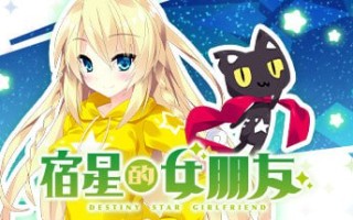 宿星的女朋友-Destiny Star Girlfriend[SLG]STEAM官方中文【简+繁】