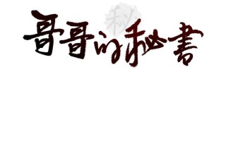 哥哥的秘书 1-32[完結]