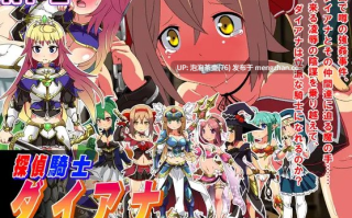  [新作RPG/汉化/调教]侦探骑士戴安娜 探偵騎士ダイアナ AI汉化版