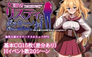 [RPG官中PC步兵催眠][エロいのあるよ]莉丝缇与勃奇诺村 女冒険者リスティとボッキーノ村V1.0.0 Steam步兵版+存档 [618M][萌站植入]