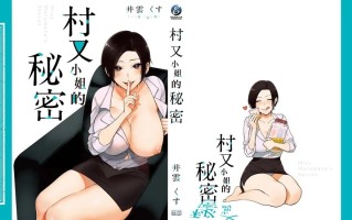 村又小姐的秘密 [Chinese]