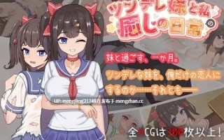 【SLG/PC】傲娇妹妹与我的治愈日常 / ツンデレ妹と私の癒しの日常 ~ / Intimate Days with My Tsundere Housemate~ V1.0.0