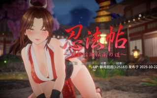 [爆款同人大作/动态/存档/更新] 忍法帖 ～舞之淫术传承之道～ 忍法帖 ～舞の淫術伝承の道～～ v1.0.2 官方中文版+存档 [7.90G]