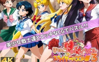 新作[拼图SLG/AI生成] 心跳加速拼图3 ～美少女战士的嬉戏～ ほうかごドキドキパズル スライダーパズル編3〜美少女戦士の戯れ〜 机翻版 [1.40G]