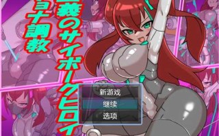 【RPG/PC/300M】正义机娘的调教计划