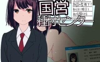 A887 国営種付センター ～平凡なJKが施設の監視下で知らない相手と初体験をする～ v1.00