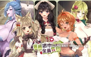 新作/本篇免费[SLG/官中/动态/爆乳/2D]冒险途中全员告白 Love Confessions on the Adventure Demo 官中步兵版 [4.44GB]