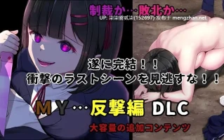 MY…反击篇 v.2.0.1【PC/RPG/AI汉化/2.1G】