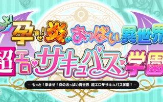 【PC/汉化版/6.5G/ADV/CG】吹弹！丰盈！波涛汹涌！异世界超嗨的恶魔学园/异世界魅魔学园 Ver1.0.2 官方中文