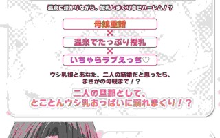 [RJ01486555][简体中文版][西瓜すいか / 神代そら][双人混浴×喂奶]从魔王手中拯救的温泉村中的爆乳母女让我一～直吸奶，过上溺爱重婚生活♪