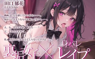 【线下真实在网上发自慰视频的雌小鬼😡】RJ01115356【都みみち】裏垢バレでオナニー動画が拡散された女子がレ○プされる話