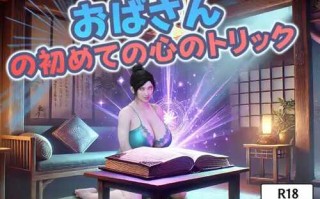 DL11月新作【探索RPG/同居暗示/阿黑颜】おばさんの初めての心のトリック V1.0 AI汉化【1.80G】