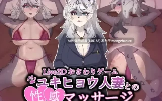 [互动SLG/动态/新作] 【Live2D互动游戏】与雪豹人妻的性感按摩 【Live2Dおさわりゲーム】ユキヒョウ人妻との性感マッサージ v2025.10.29 官中版+存档 [880M]