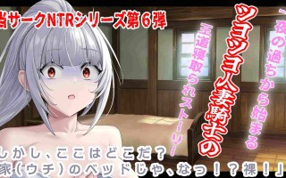 RJ01479536一位冷静的年轻妻子兼骑士团指挥官，因一次失误而被她的年轻下属诱惑