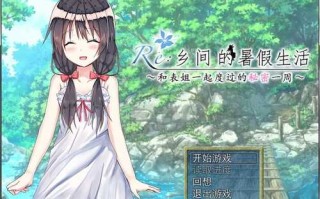 PC/[日式RPG/汉化] 乡间的暑假生活～与表姐度过的秘密一周 汉化版+CG