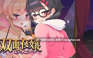#双面夜孃 #Homebody Hostess   #嬢王のウラオモテ v1.3.17 官方中文步兵版   