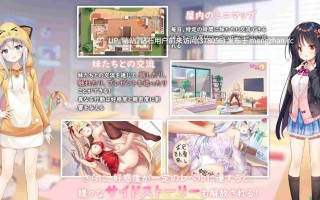 [问题文件补档]后宫调教动态优质CG][兄妹背德乱伦调教][爆款官中DL上榜神作]イモコネ—届けたい恋心Sisters Connect 想要诉说的心意 Ver1.09[百度]